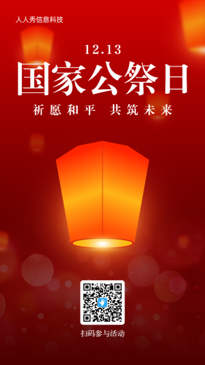 紅色簡約風格政府機關國家公祭日孔明燈活動海報