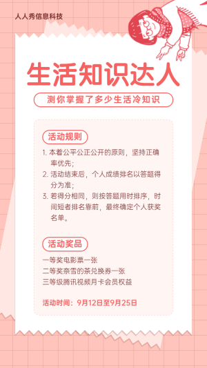 粉色清新卡通插畫(huà)風(fēng)格生活常識(shí)答題活動(dòng)宣傳海報(bào)