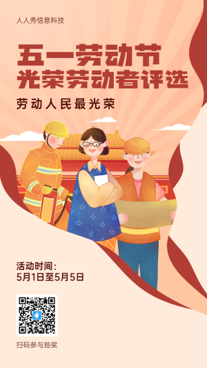 紅色插畫風(fēng)格五一勞動節(jié)評選活動海報