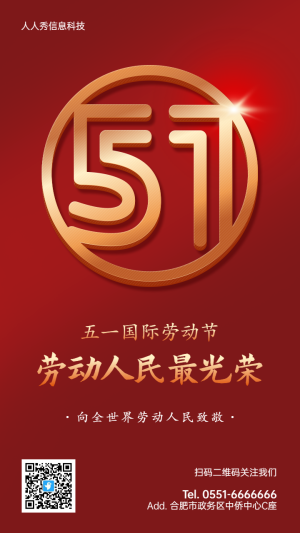 紅色高端金屬質感風格五一勞動節(jié)企業(yè)宣傳海報