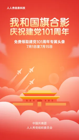 庆祝建党100周年一键领取专属头像活动宣传海报