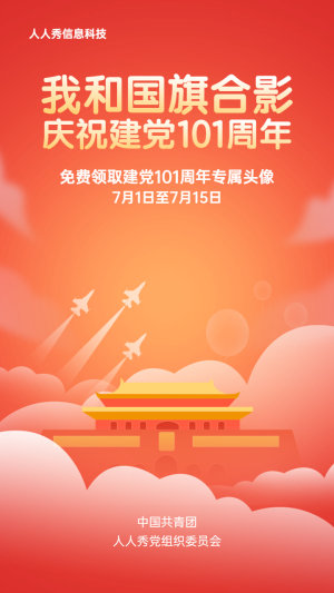 慶祝建黨100周年一鍵領(lǐng)取專屬頭像活動(dòng)宣傳海報(bào)