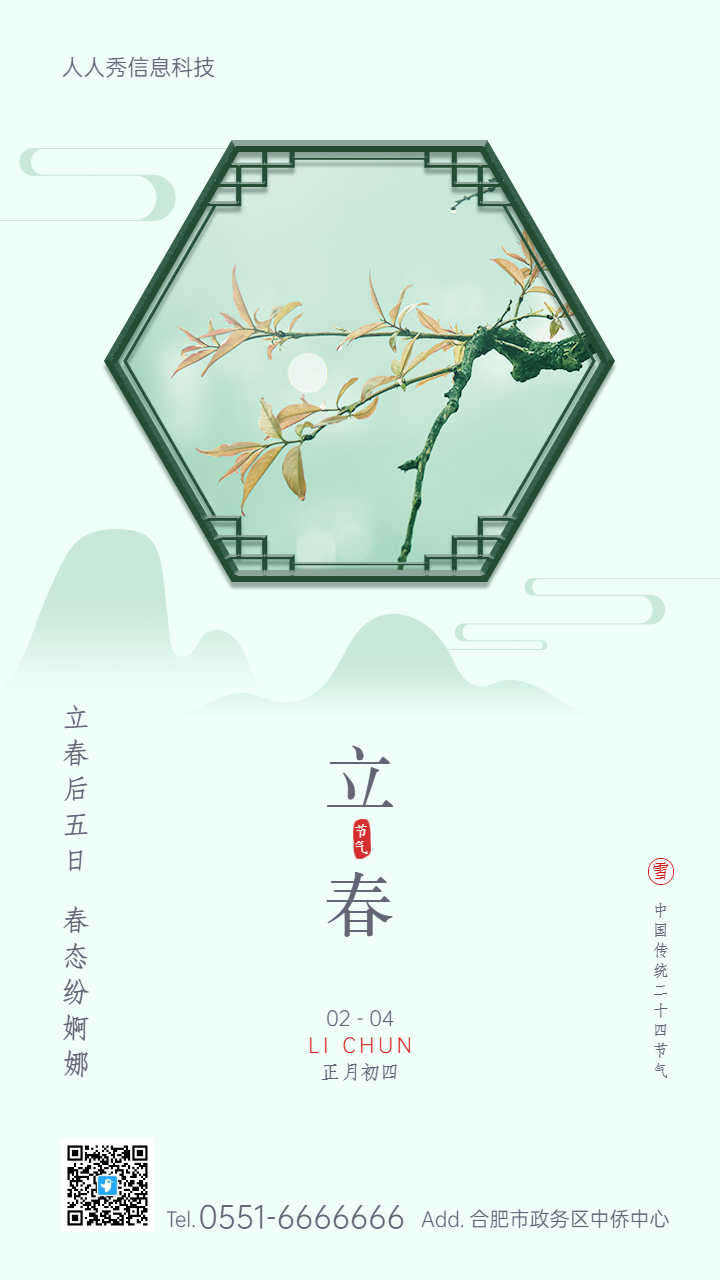 立春二十四节气中式复古简约风格企业节气宣传海报