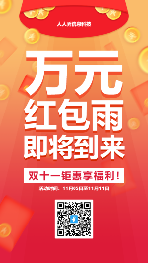 橙色漸變促銷風(fēng)格雙十一紅包雨活動(dòng)海報(bào)