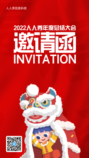 紅色喜慶插畫風(fēng)格年終總結(jié)大會(huì)邀請(qǐng)函海報(bào)