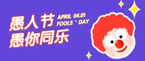 愚人节紫色卡通风格公众号头图