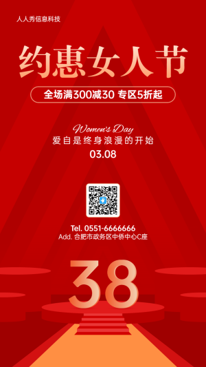 紅色高端質(zhì)感38婦女節(jié)促銷活動(dòng)宣傳海報(bào)