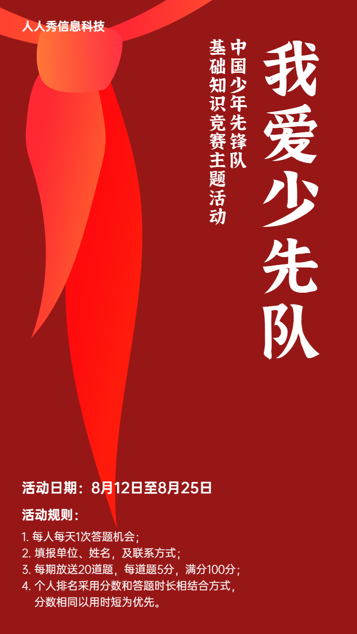 简约卡通风格少先队知识竞赛答题活动宣传海报
