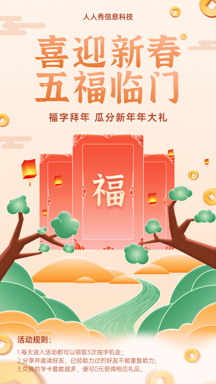 喜迎新春 五福临门春节集字活动宣传海报