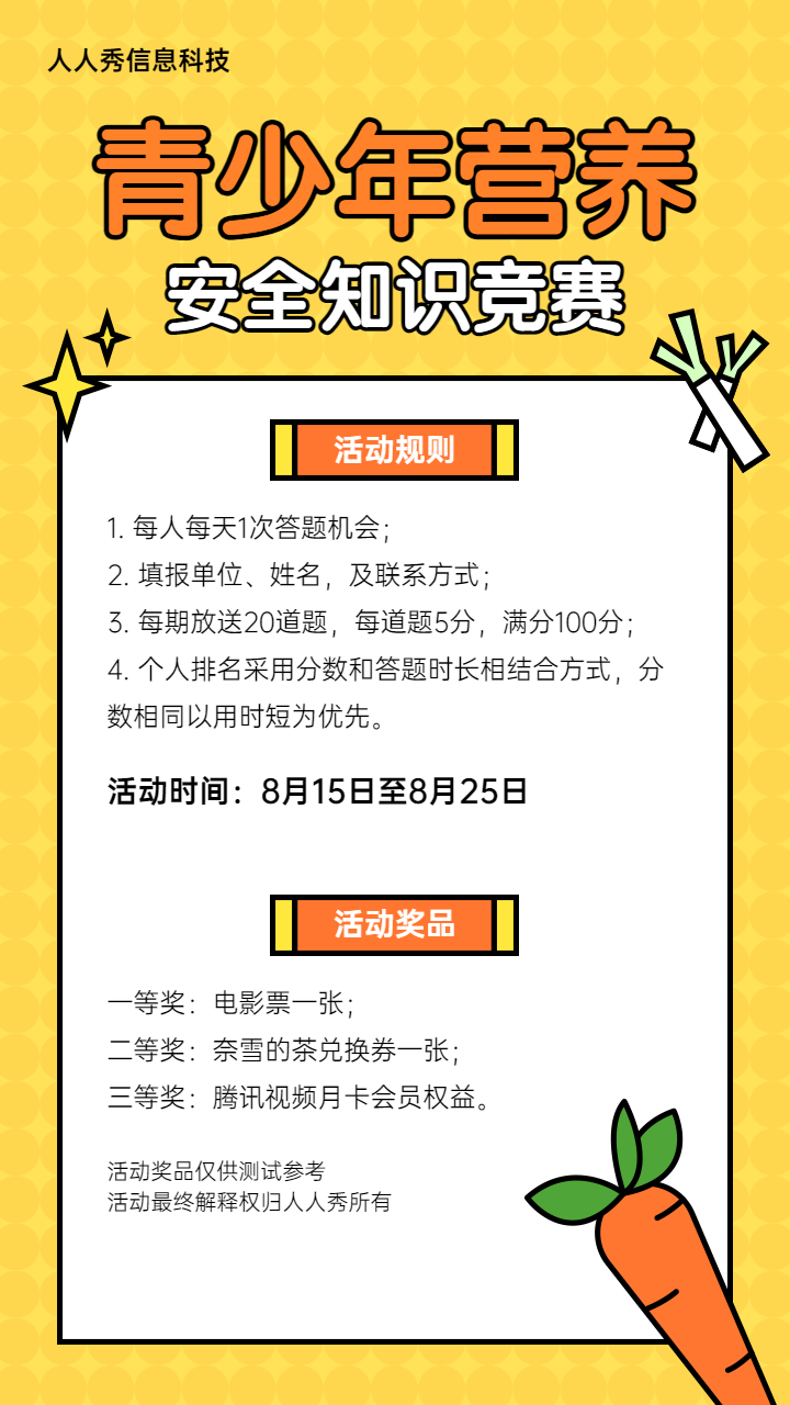 卡通可爱风格青少年营养安全知识竞赛答题活动宣传海报