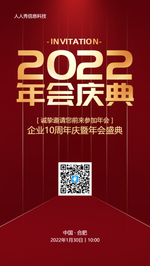 紅色漸變金風(fēng)格企業(yè)年會邀請函宣傳海報
