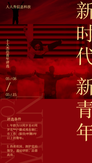 十佳杰出青年微信評(píng)選投票活動(dòng)個(gè)性紅色風(fēng)格宣傳海報(bào)