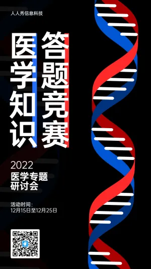 黑色简约创意风格医疗行业医学知识答题活动海报