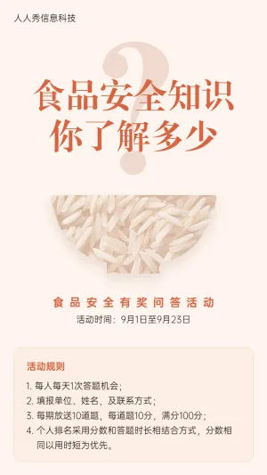 食品安全有奖问答活动宣传海报