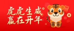 红色扁平插画风格虎年新年公众号头图