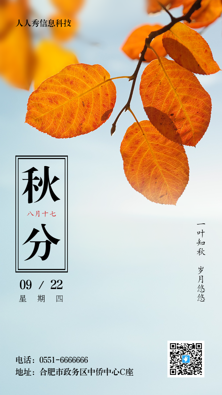二十四节气秋分写实唯美风格企业节气宣传海报