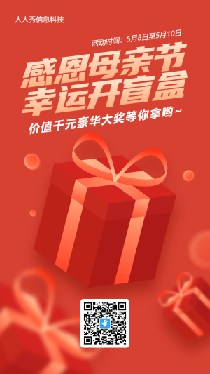 紅色扁平風(fēng)格母親節(jié)盲盒抽獎(jiǎng)活動(dòng)海報(bào)
