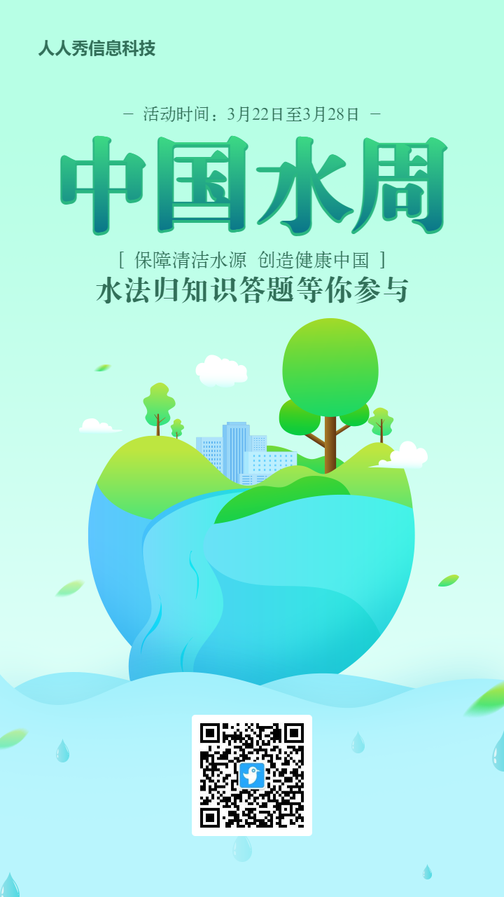 青色渐变扁平插画风格中国水周知识答题活动海报