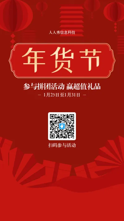 红色扁平喜庆风格电商零售行业年货节拼团活动活动海报