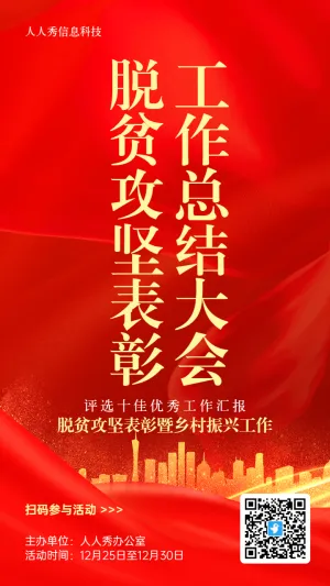 红色大字报风格政府机关脱贫攻坚表彰投票活动海报
