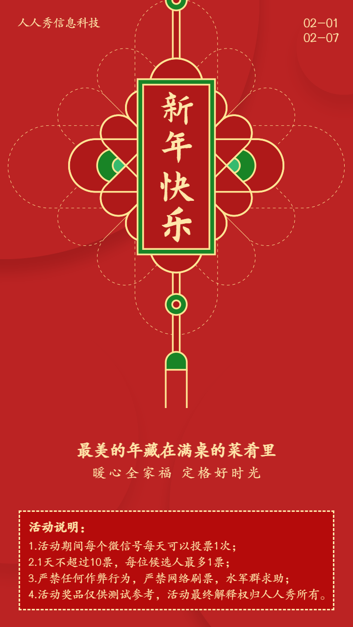 红色简约春节年夜饭投票活动宣传海报