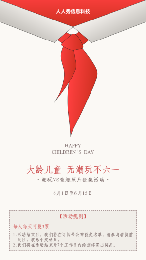 個性簡約六一兒童節(jié)潮玩VS童趣照片投票活動宣傳海報