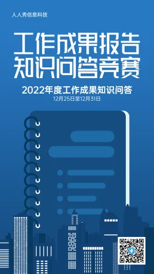 蓝色扁平风格政府机关工作成果报告答题活动海报