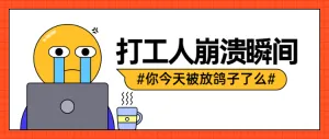 橙色粗线条风格打工人崩溃瞬间公众号头图