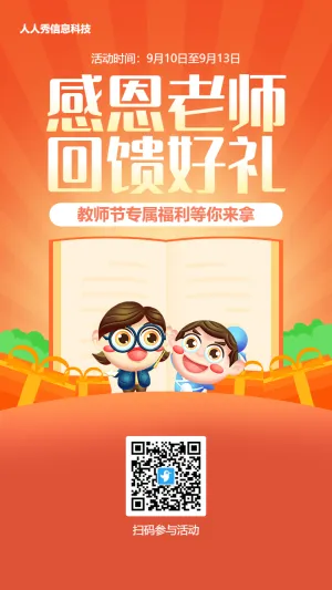 橙色渐变插画风格教师节抽奖活动海报