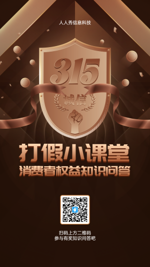 黑金風(fēng)格315打假小課堂消費(fèi)者權(quán)益知識(shí)問答活動(dòng)