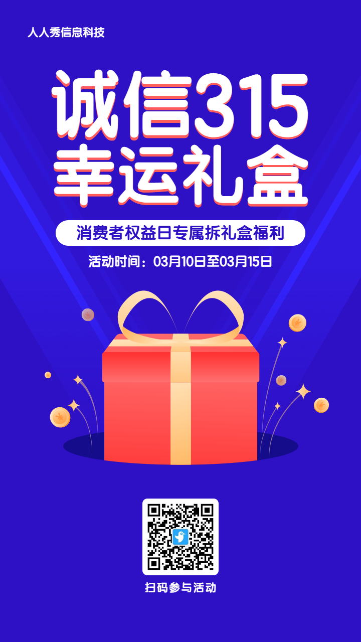 蓝色简约扁平风格315拆礼盒活动海报