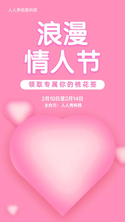 粉色简约风格情人节领取桃花签活动宣传海报