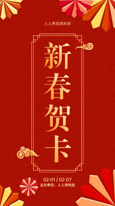 春节贺卡活动红色喜庆质感风格宣传海报