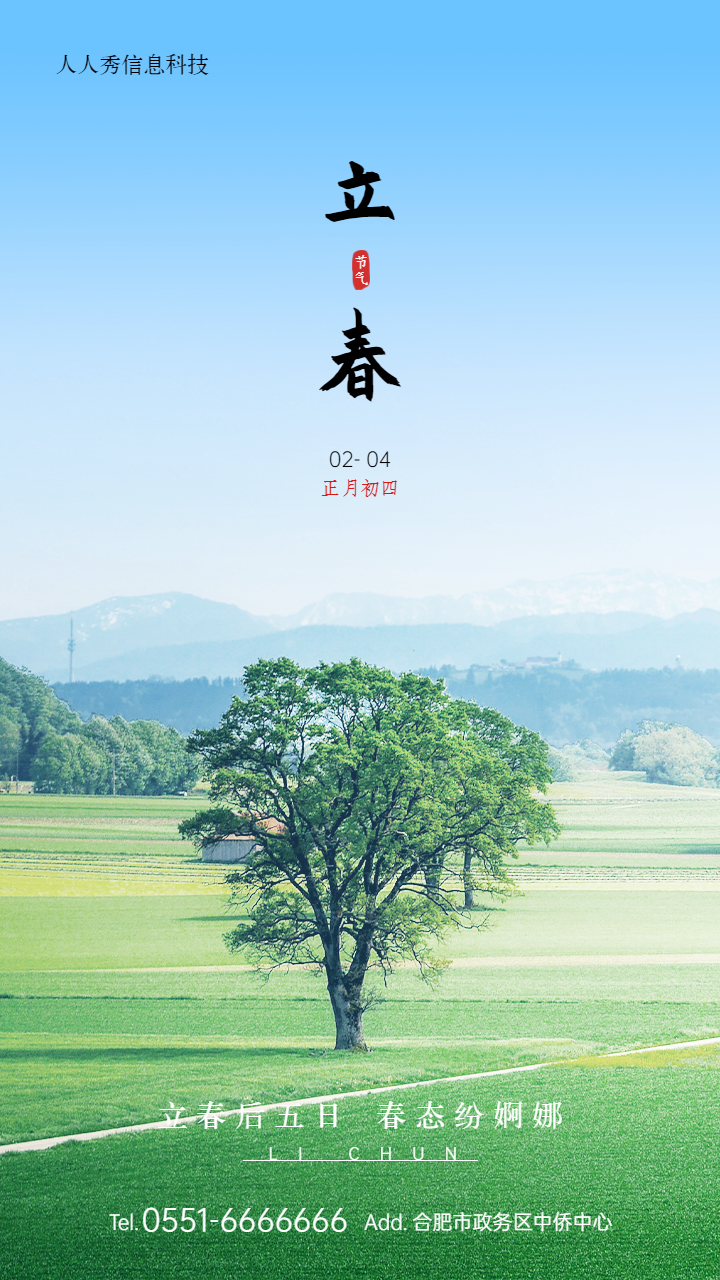 立春二十四节气写实风景风格企业节气宣传海报