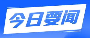 今日要闻蓝色扁平简约风格公众号时事热点通知宣传banner