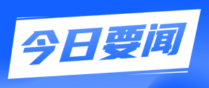 今日要聞藍色扁平簡約風(fēng)格公眾號時事熱點通知宣傳banner