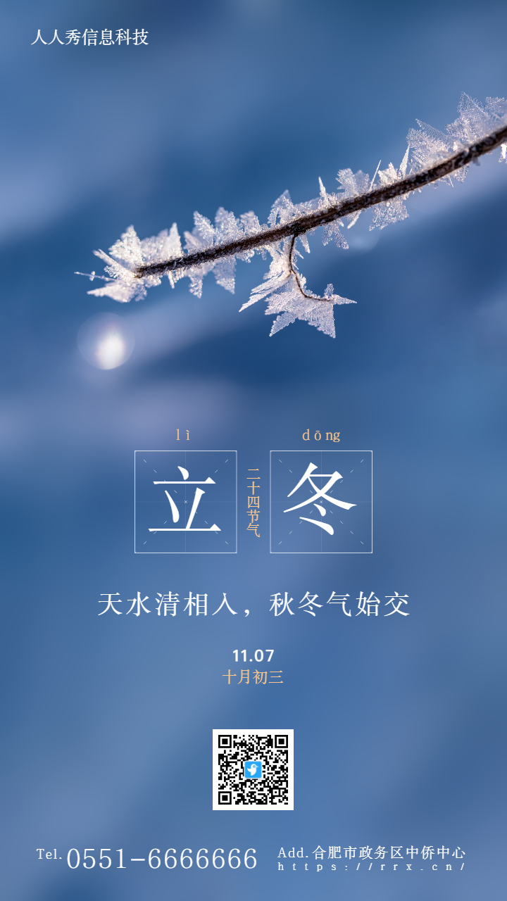 蓝色写实唯美二十四节气立冬企业节气宣传海报