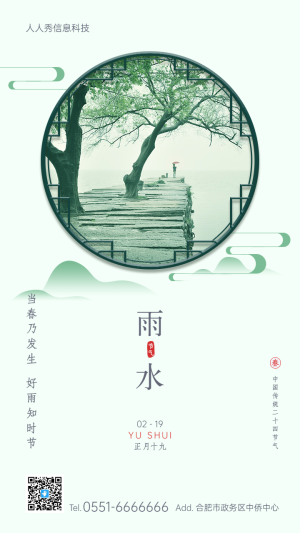 雨水二十四節(jié)氣中式復古簡約風格企業(yè)節(jié)氣宣傳海報