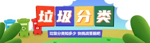 蓝色扁平风格政府机关垃圾分类知识答题活动banner