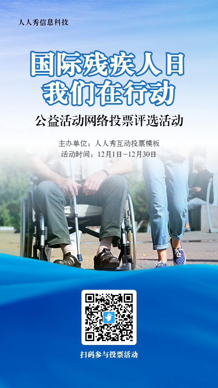 蓝色写实风格政府组织国际残疾人日投票活动海报