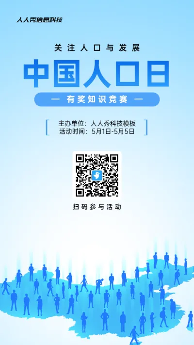蓝色扁平风格政府组织中国人口日知识答题活动海报