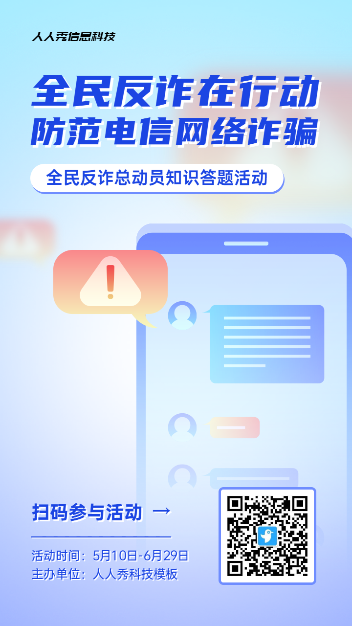 蓝色渐变风格政府机关全民反电信网络诈骗宣传月知识答题活动海报