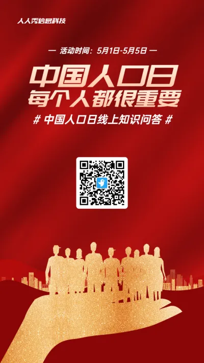 红色扁平渐变金风格政府组织中国人口日知识答题活动海报
