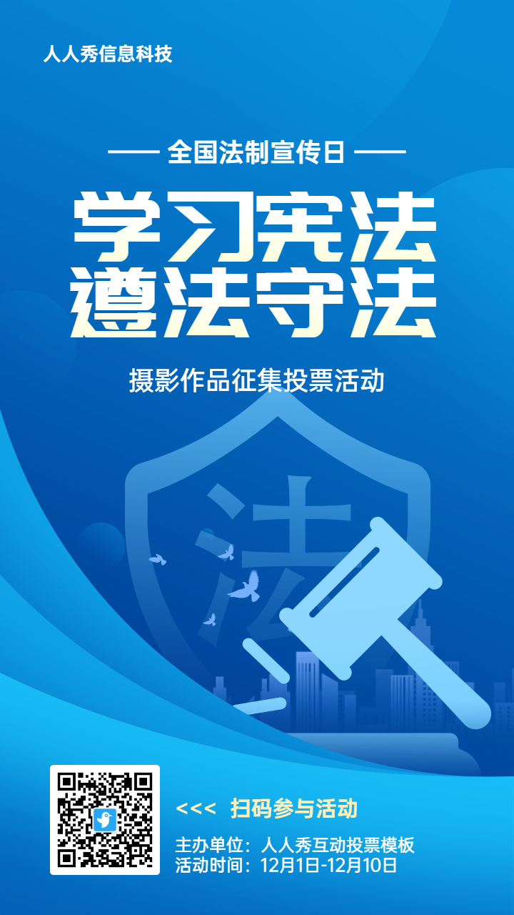 蓝色扁平渐变风格政府组织全国法制宣传日投票活动海报