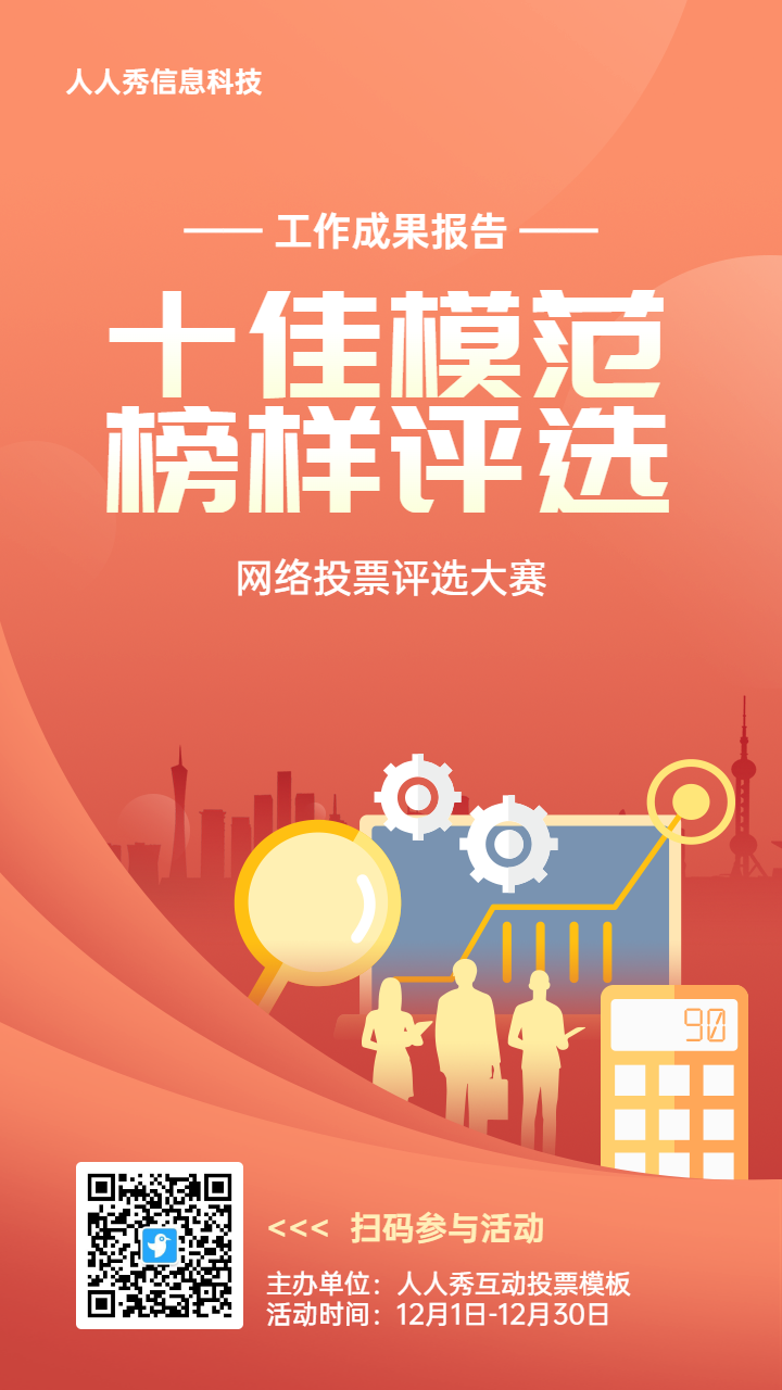 橙色扁平渐变风格政府组织工作成果报告投票活动海报
