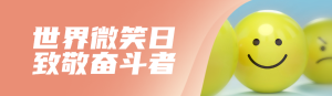 橙色簡約唯美風格政府組織世界微笑日知識答題活動banner