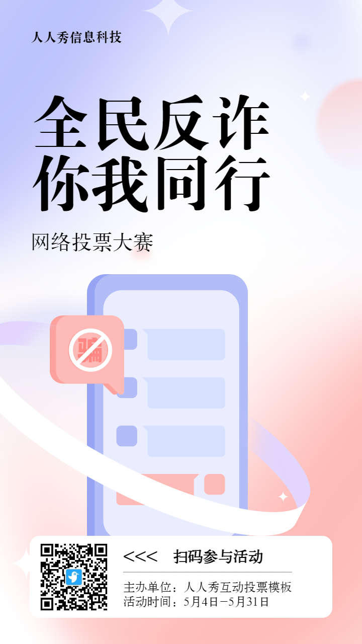 蓝色扁平渐变风格政府组织全民反电信网络诈骗宣传月投票活动海报