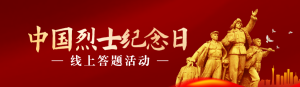 紅色漸變金黨建風(fēng)格政府機(jī)關(guān)烈士紀(jì)念日知識(shí)答題活動(dòng)banner