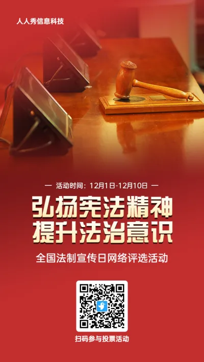 红色写实风格政府组织全国法制宣传日投票活动海报