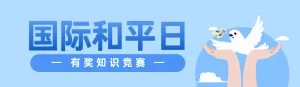 蓝色扁平风格政府组织国际和平日知识答题活动banner